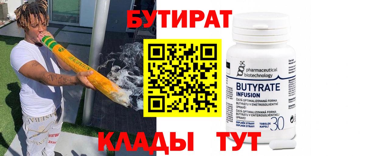 БУТИРАТ 99% Волгодонск