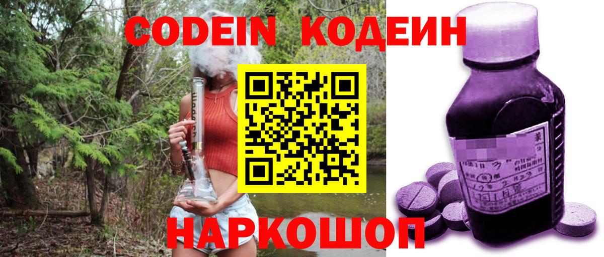 Codein напиток Lean (лин) Волгодонск