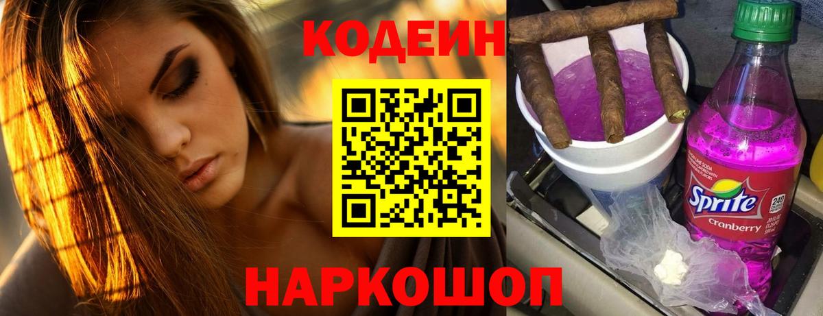 Кодеин напиток Lean (лин)  Кодеиновый сироп Lean Purple Drank  Волгодонск  Вход с VPN 