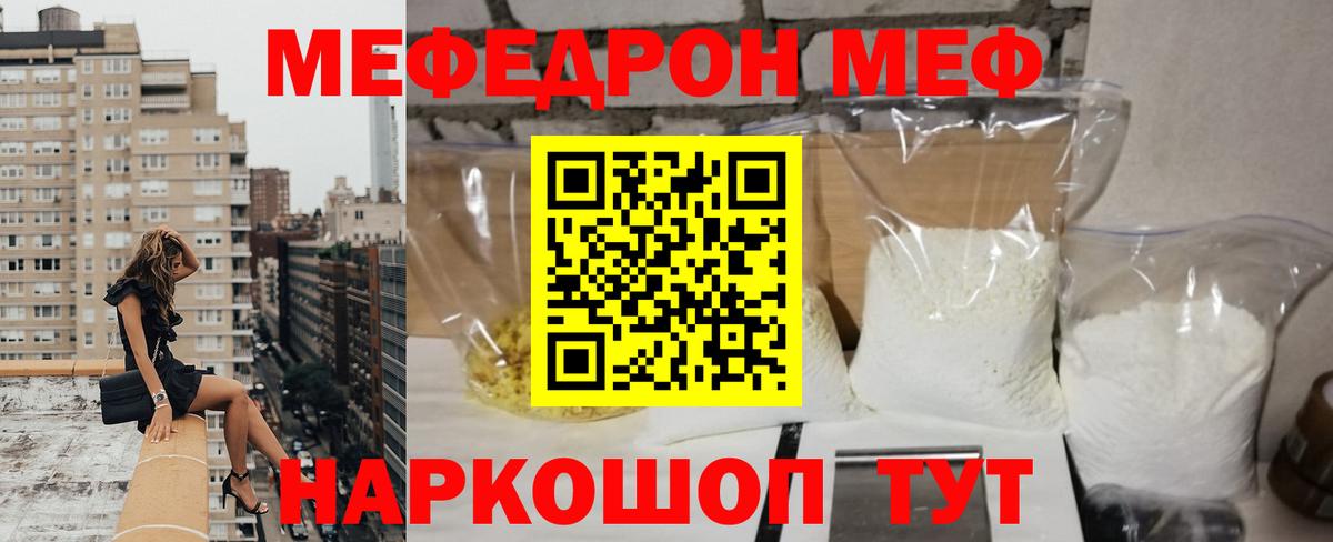 МЕФ mephedrone  МЯУ-МЯУ мука  Вход с VPN  Волгодонск 